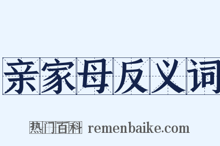 亲家母反义词是什么意思的图片
